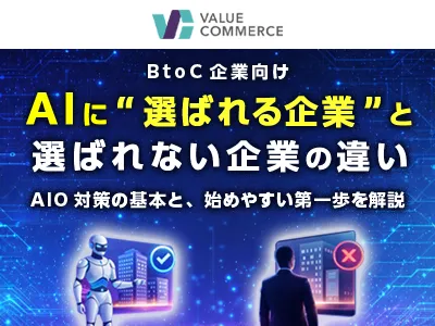 【AIに選ばれるブランドへ】認知〜購買を左右するAIO対策と差がつく企業の分岐点