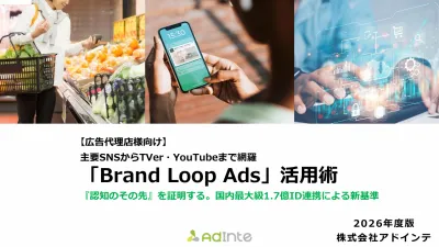 国内最大級の購買データを誇るリテールメディア「BRAND LOOP Ads」