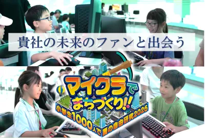 【スポンサー協賛募集】ママ・パパ層に訴求！マイクラ使用の小学生向け教育型イベント