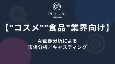 【コスメ・食品】SNS分析／インフルエンサー発掘ツール　Instagram編の媒体資料