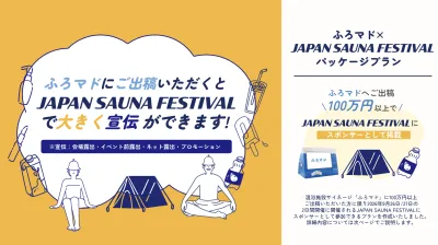【広告代理店、広告主様】温浴施設メディア×大型サウナイベントPKG
