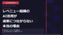 【無料診断有】 レベニュー組織のAI活用が成果につながらない本当の理由