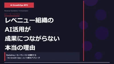 【無料診断有】 レベニュー組織のAI活用が成果につながらない本当の理由
