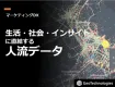 マーケティングDXに！生活・社会・インサイトに直結する位置情報ビッグデータ