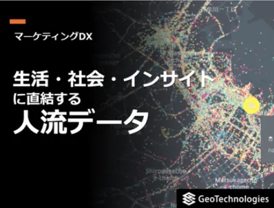 マーケティングDXに！生活・社会・インサイトに直結する位置情報ビッグデータ