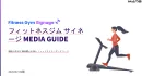 【健康・美容商材に最適】Fitness GYMサイネージメディア_7-9月期