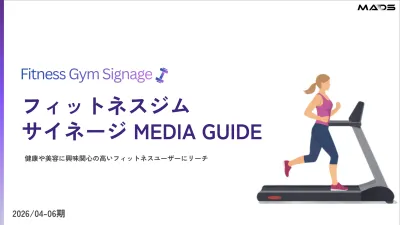 【健康・美容商材に最適】Fitness GYMサイネージメディア_4-6月期
