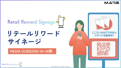 【購買につながる店頭販促を探している担当者様】リテールリワードサイネージ資料の媒体資料