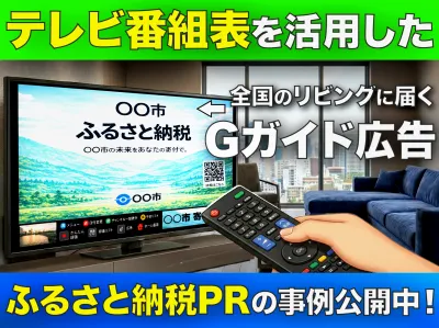 【自治体施策】テレビ番組表バナーを活用した「ふるさと納税」認知拡大PRの事例