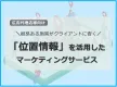 【広告代理店様向け】業界屈指の「位置情報」を活用したマーケティングサービス