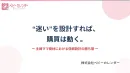 ※メディアレーダーWEEK登壇資料 主婦ママの“比較止まり”を突破する信頼設計