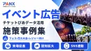 【春・夏レジャー・イベント】チケット購買データを活用した広告施策の成功事例