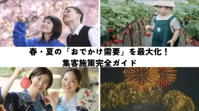 【春・夏レジャー・イベント】チケット購買データを活用した広告施策の成功事例