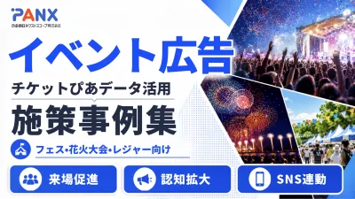 【事例】イベント集客｜おでかけ意欲層へ広告配信