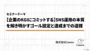 【3/12登壇資料】SNS運用の本質を解き明かすゴール設定と達成までの道標