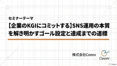 【3/12登壇資料】SNS運用の本質を解き明かすゴール設定と達成までの道標の媒体資料