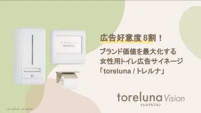 広告好意度8割！ ブランド価値を最大化する 女性用トイレ広告サイネージの媒体資料