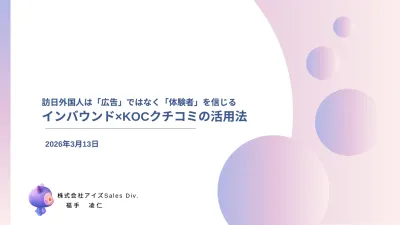 外国人は「広告」ではなく「体験者」を信じる インバウンド×KOCクチコミの活用法