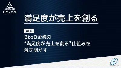 満足度が売上を創る─BtoB企業の“満足度が売上を創る”仕組みを解き明かすの媒体資料
