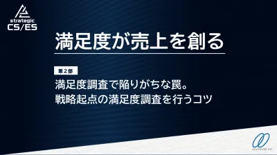 満足度が売上を創る─満足度調査で陥りがちな罠。戦略起点の満足度調査を行うコツの媒体資料