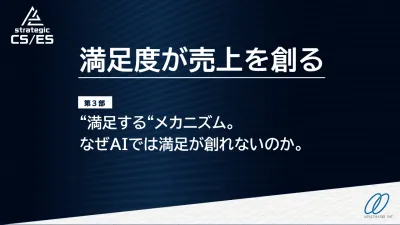 満足度が売上を創る─”満足する”メカニズム。なぜAIでは満足が創れないのか