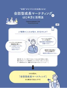 会話型成長マーケティング、はじめ方と活用法