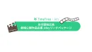 期間限定！TimeTree Ads 劇場公開作品応援1dayリーチパッケージ