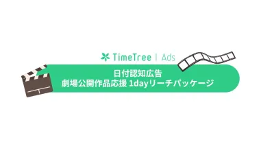 期間限定！TimeTree Ads 劇場公開作品応援1dayリーチパッケージ