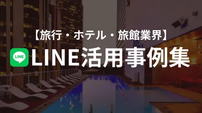 【ホテル・旅館】OTA依存を卒業！メルマガからLINE移行でリピートを自動化の媒体資料