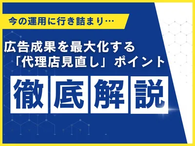 【運用代理店見直し】成果停滞を感じている方必見！広告成果を最大化する完全ガイド