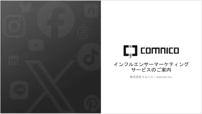 インフルエンサーマーケティング支援サービス資料