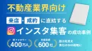 【不動産業界必見】ファミリー層・主婦ママインフルエンサー×SNS活用支援サービス