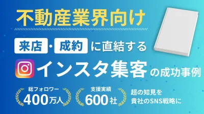 【不動産業界必見】ファミリー層・主婦ママインフルエンサー×SNS活用支援サービスの媒体資料