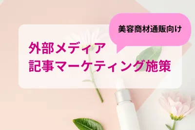【化粧品通販向け】美容感度の高い女性をCVに繋げる新しい形の広告運用施策の媒体資料