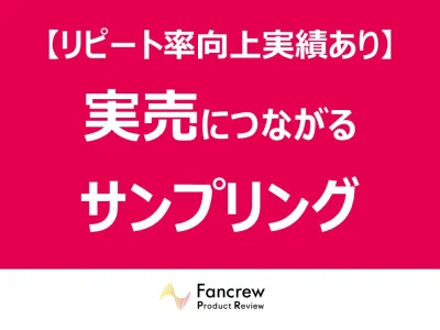 棚落ち回避！主婦（ママ）を動かし店舗とECの売上を最大化するサンプリング施策の媒体資料