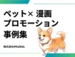 【総インプ120万超のバズ企画】ペット施設のSNS漫画PR成功事例