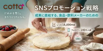 【購買直結】月間430万人が集まるcottaの食品・飲料向けSNSプロモーション