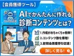 【会員獲得ツール】AIでかんたんに作れる診断コンテンツとは？