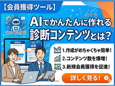 【会員獲得ツール】AIでかんたんに作れる診断コンテンツとは？の媒体資料