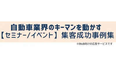 自動車業界のキーマンを動かす【セミナー/イベント】集客成功事例集の事例