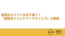 集客・ブランディングへ！謎解きイベントマーケティング（ファミリー／学生／社会人）の事例