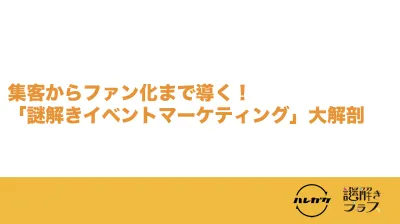 集客・ブランディングへ！謎解きイベントマーケティング（ファミリー／学生／社会人）