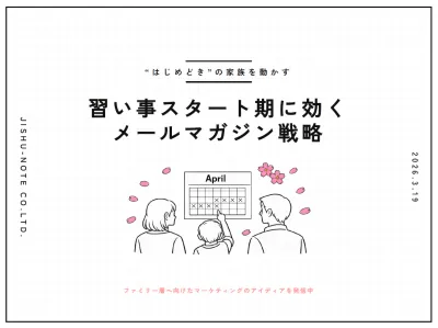 【“はじめどき”の家族を動かす】教育・習い事スタート期に効くメールマガジン戦略の媒体資料