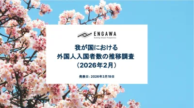 我が国における外国人入国者数の推移【2026年2月】インバウンド施策事例つき