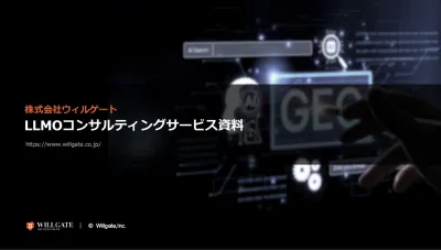 【ウィルゲート】戦略立案から実行支援までワンストップ！プロが指南するLLMO対策の媒体資料