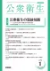 自治体と産業医・地域医療を担う医師が主要読者『公衆衛生』（B5判・月刊誌）