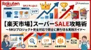 楽天市場：スーパーSALE攻略術_SKUプロジェクト対応で競合に勝つ実践ガイド