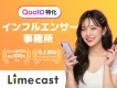 Limecast（Qoo10特化型クリエイター事務所） by Limelight