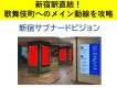 【新宿駅直結】歌舞伎町へのメイン動線を攻略！20面連動デジタルサイネージ