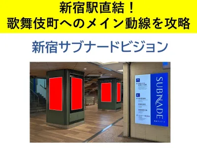 【新宿駅直結】歌舞伎町へのメイン動線を攻略！20面連動デジタルサイネージの媒体資料